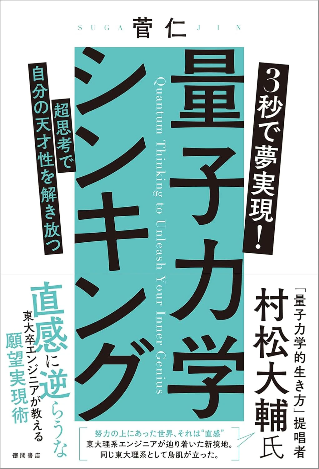 書籍『3秒で夢実現!量子力学シンキング 超思考で自分の天才性を解き放つ』表紙